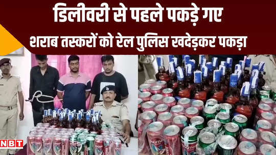 lakhisarai liquor smuggler caught arrested at barahiya station