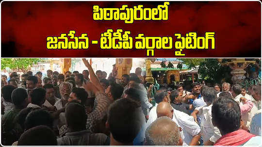 tdp janasena followers fighting in pithapuram on a temple issue