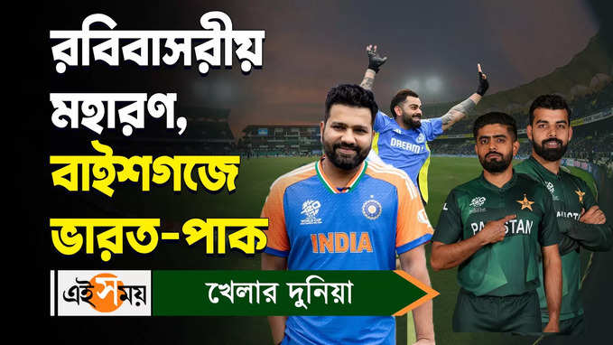 India vs Pakistan T20 World Cup : রবিবাসরীয় মহারণ, বিশ্বকাপের বাইশগজে ভারত-পাক