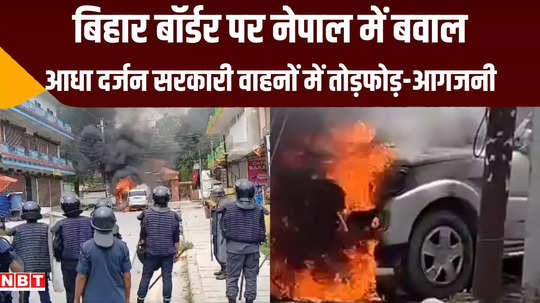 nepal virat nagar home minister arrival vandalized government vehicles with fire