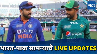 IND vs PAK T20 World Cup 2024 Live : भारत-पाकिस्तान सामन्याचे लाइव्ह अपडेट्स...