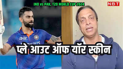 IND vs PAK: जी-जान लगाकर खेलो, शोएब अख्तर का जोश हाई, पाकिस्तान टीम को दिया गुरुमंत्र