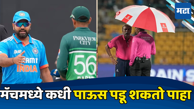IND vs PAK T20 World Cup 2024 Rain Updates : भारत-पाक सामना सुरु झाल्यावर कधी पडणार पाऊस, जाणून घ्या अपडेट्स...