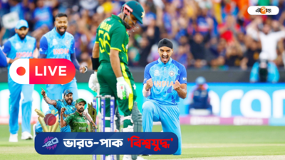 India vs Pakistan Live Score : পাকিস্তানকে ৬ রানে হারিয়ে জয় ভারতের