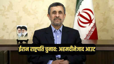 ईरान में राष्ट्रपति पद की दौड़ से अहमदीनेजाद फिर आउट, खामेनेई के गार्जियन काउंसिल का वीटो