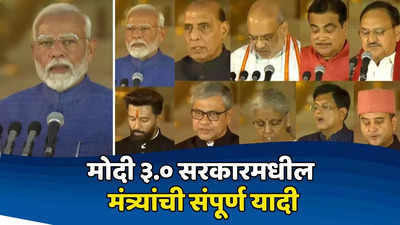 Full List Of Modi Cabinet Members: नरेंद्र मोदींनी तिसऱ... 