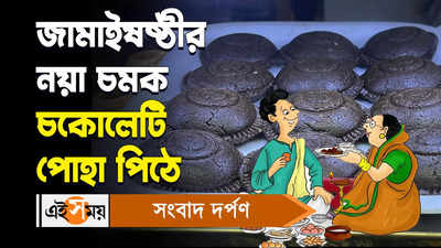 Jamai Sasthi Special Sweets : জামাইষষ্ঠীর নয়া চমক চকোলেটি পোহা পিঠে