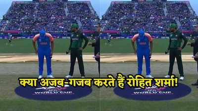 India vs Pakistan T20 World Cup: यूं ही नहीं रोहित शर्मा को कहते भुलक्कड़! पाकिस्तान के खिलाफ टॉस के दौरान हुआ अजब-गजब