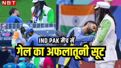 T20 World Cup: क्रिस गेल ने पहना भारत-पाकिस्तान की डिजाइन वाला खास सूट, विराट-बाबर से करवाया कपड़े में ऑटोग्राफ