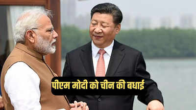 पीएम मोदी के शपथग्रहण पर चीन ने दी बधाई, बोला- भारत के साथ मजबूत करेंगे संबंध