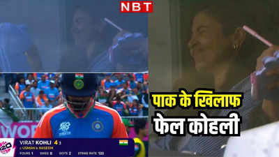 IND vs PAK: विराट ने घटिया बॉल पर फेंका विकेट, स्टेडियम में बैठीं अनुष्का शर्मा का उतर गया चेहरा