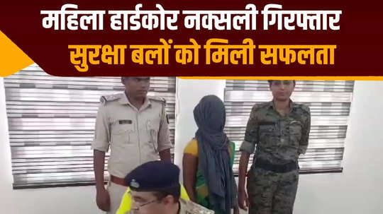 female hardcore naxal arrested in lakhisarai wanted in dozens of cases