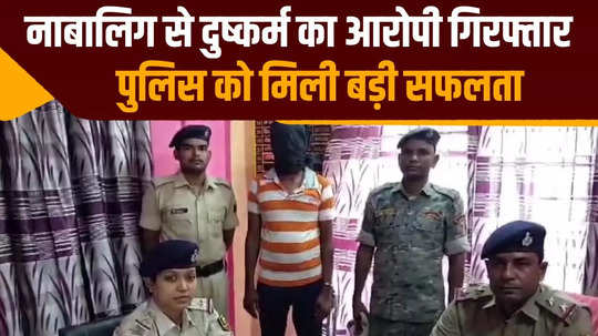 accused of exploitation of minor arrested in nawada secret revealed about pregnancy