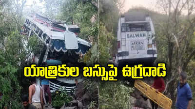 Vaishno Devi Bus Attack: జమ్మూ కాశ్మీర్‌లో ఉగ్రదాడి.. యాత్రికుల బస్సుపై కాల్పులు.. లోయలో పడి 10 మంది మృతి