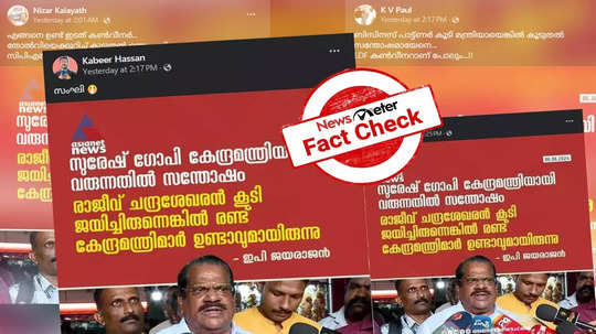 FACT CHECK: சுரேஷ் கோபி மத்திய அமைச்சராவது மகிழ்ச்சி.. இடதுசாரி தலைவர் ஈ.பி. ஜெயராஜன் பேட்டி.. உண்மை என்ன?