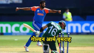 IND vs PAK: जसप्रीत बुमराह की वो जादुई गेंद जो भारत के लिए साबित हुई टर्निंग पॉइंट, ऐसे पलटा मैच
