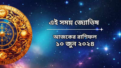 Daily Bengali Horoscope: সপ্তাহের প্রথম দিনে সর্বার্থসিদ্ধি যোগ ও পুষ্য নক্ষত্রের সংযোগ, দুঃখের মেঘ কাটবে ৪ রাশির, হবে ধনলাভ