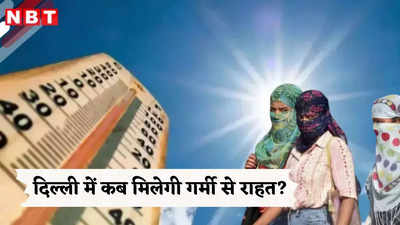 Delhi-NCR Weather: दिल्ली में फिर होगी लू की वापसी, गर्मी के तेवर छुड़ाएंगे पसीने, जानिए कब दस्तक दे रहा मॉनसून