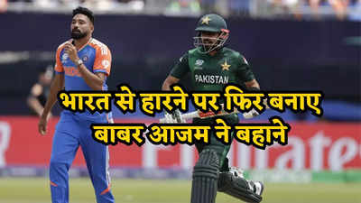 Babar Azam: बहुत सारी डॉट गेंदें... बाबर आजम ने भारत से हारने पर फिर बनाया बहाना, नहीं की थोड़ी भी शर्म!