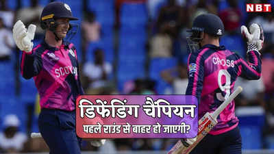 T20 World Cup 2024: भारत और पाकिस्तान के मैच में बिजी थी दुनिया, उधर स्कॉटलैंड ने इंग्लैंड के साथ गेम कर दिया!