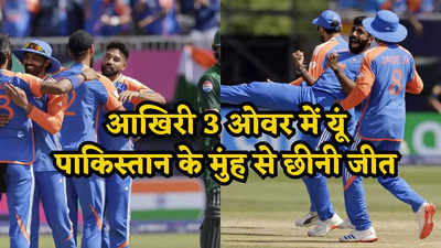 Ind vs Pak Turning Point: आखिरी 3 ओवरों का रोमांच, जहां भारत ने पलट दी बाजी, देखिए एक-एक गेंद पर क्या हुआ