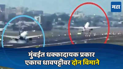 Mumbai Airport: मुंबईत धक्कादायक प्रकार, एकाच धावपट्टीवर दोन विमाने, मोठा अनर्थ टळला; Video