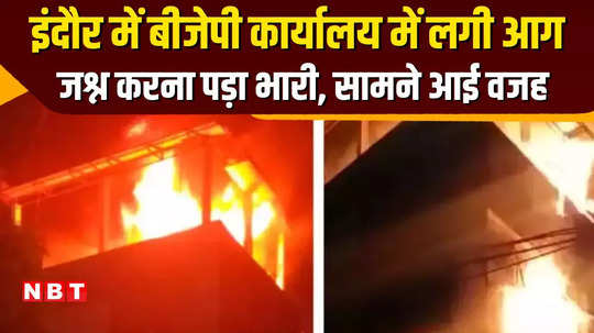 bjp leader told the real reason behind the massive fire in bjp office in indore listen what he said