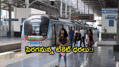 Hyderabad Metro:మెట్రో ప్రయాణికులకు బ్యాడ్‌న్యూస్.. పెరగనున్న ఛార్జీలు, పెంపు ఎంతంటే ?