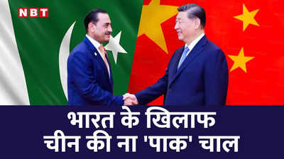 भारत का व‍िरोध दरकिनार, चीन ने पीओके को लेकर किया बड़ा ऐलान, फिर क्‍यों रो रहे शहबाज और मुनीर?
