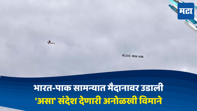 IND vs PAK: भारत-पाक सामन्यात धक्कादायक प्रकार! मैदानावर उडाली अनोळखी विमाने; हा संदेश दिल्याने सुरक्षे व्यवस्थेवर प्रश्न चिन्ह