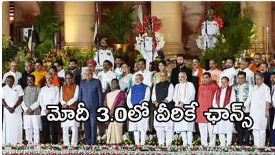 Modi Cabinet 2024: 2019 క్యాబినెట్‌లోని 37 మంది ఔట్.. ఈసారి మంత్రివర్గంలో కొనసాగింది వీళ్లే