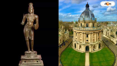 Oxford University: ভারতের দাবি মানল ব্রিটেন! মূল্যবান ব্রোঞ্জের মূর্তি দেশে ফেরাবে অক্সফোর্ড বিশ্ববিদ্যালয়