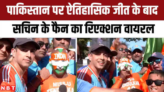 sachin tendulkar fan sudhir chaudhary reaction after team india beat pakistan t20 world cup