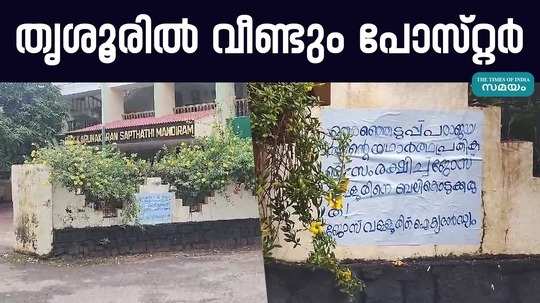 poster in front of thrissur dcc office expressing solidarity with jose valloor