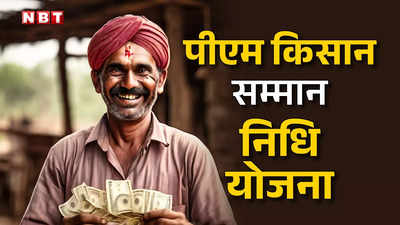क्या है पीएम किसान सम्मान निधि योजना? किसानों को मिलते हैं 6000 रुपए... जानिए इसके बारे में सबकुछ