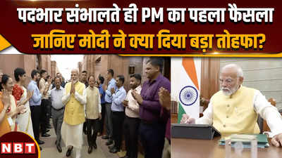 PM Modi Kisan Samman Nidhi: नरेंद्र मोदी ने संभाला प्रधानमंत्री का पदभार, जानिए क्या लिया पहला बड़ा फैसला