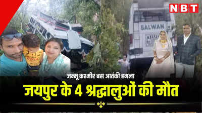 Terrorist Attack in Reasi: जम्मू-कश्मीर बस आतंकी हमले में जयपुर के 4 श्रद्धालुओं की मौत, सीएम भजनलाल ने जताया दुख
