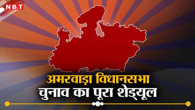 Amarwara By Polls: अमरवाड़ा विधानसभा उप चुनाव की तारीख आ गई, 10 जुलाई को होगी वोटिंग