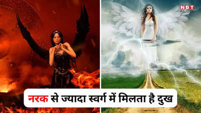 Vishnu Puran Swarg Katha :  स्वर्ग में भी भोगना पड़ता है प्राणियों को कई दुख, विष्णु पुराण का यह रहस्य होश उड़ा देगा