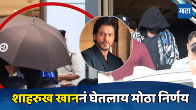 ...म्हणून Shah Rukh Khan छत्री आणि हुडीच्या आड चेहरा लपवतो, समोर आलं मीडियासमोर न येण्याचं कारण