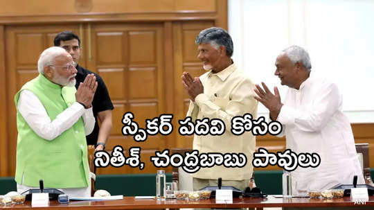 మోదీ 3.0 పాలన షురూ.. స్పీకర్ పదవి ఎవరికి? బిగ్ క్వశ్చన్