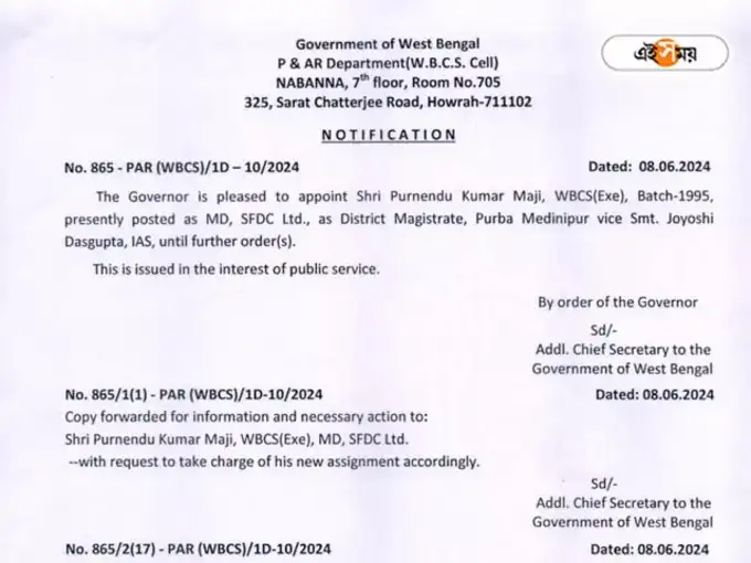 নতুন জেলাশাসক নিয়োগের নোটিশ