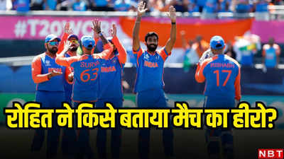 T20 World Cup: वह जीनियस है, उसपर विश्वास था... रोहित शर्मा ने इस खिलाड़ी को बताया पाकिस्तान पर जीत का हीरो