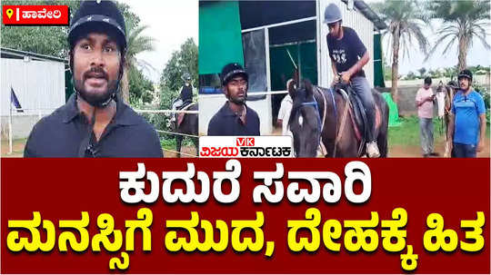 horse riding training school in haveri physical benefits and happiness