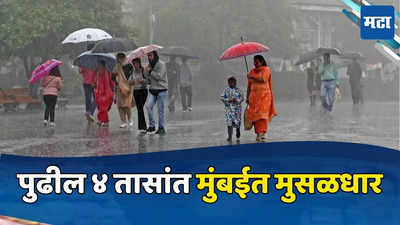 Rain Update: पुढील चार तास अत्यंत महत्त्वाचे, मुंबई, ठाणे, कोकणात मुसळधार पावसाचा इशारा