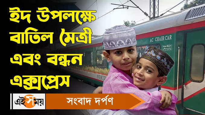 Kolkata to Bangladesh train cancel: ইদ উপলক্ষে বাতিল মৈত্রী এবং বন্ধন এক্সপ্রেস