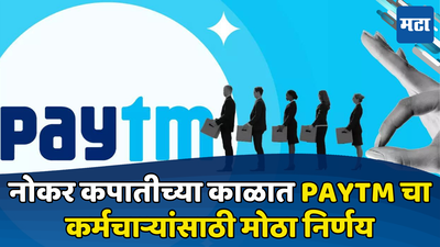 PayTM मध्ये पुन्हा नोकर कपात; कर्मचाऱ्यांना आउटप्लेसमेंट सपोर्ट अन् बोनस