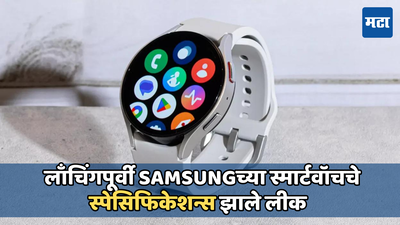 Samsung Galaxy Watch FE ही स्मार्टवॉच 24 जून रोजी होईल लाँच, किंमत आणि स्पेसिफिकेशन्स झाले लीक