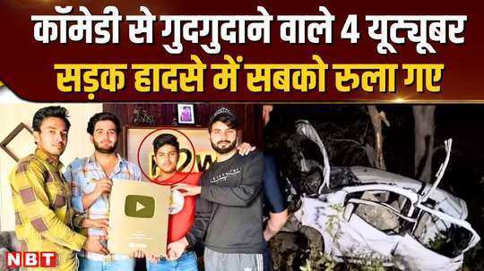 four youtuber died in road accident