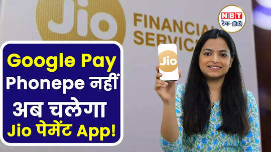 mukesh ambani jio financial launch new beta app will offer upi payment to mutual fund loans watch video